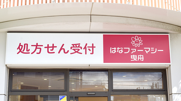薬局はなファーマシー曳舟の看板
