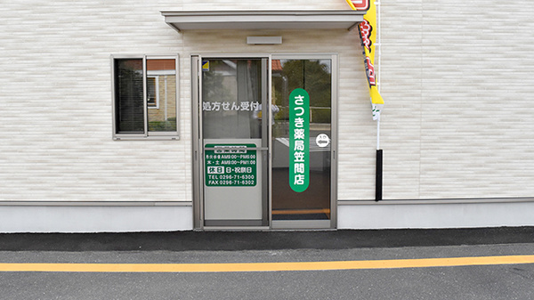 さつき薬局笠間店の入口