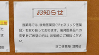 さつき薬局笠間店のジェネリック対応