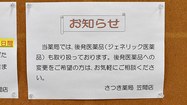 さつき薬局笠間店のジェネリック対応