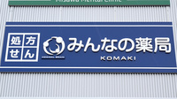 みんなの薬局　小牧の看板