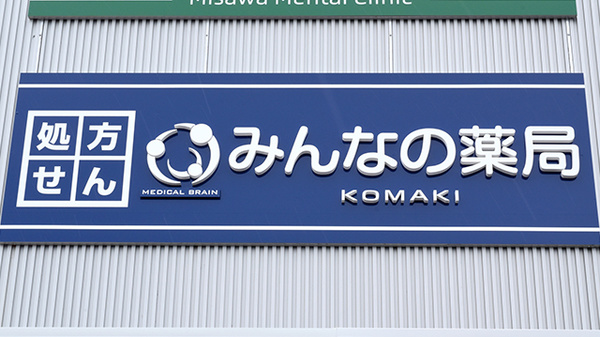 みんなの薬局　小牧の看板