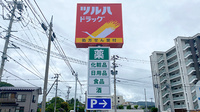 調剤薬局ツルハドラッグ盛岡愛宕店の看板