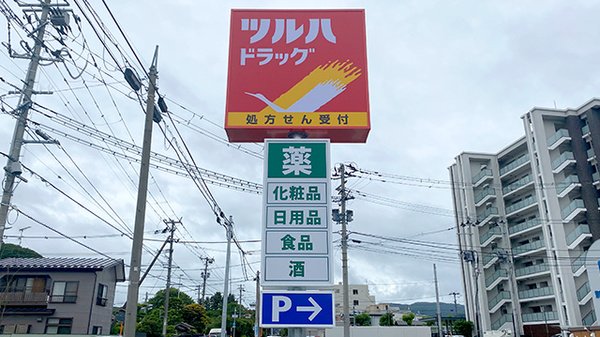 調剤薬局ツルハドラッグ盛岡愛宕店の看板