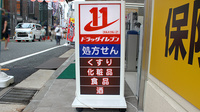 ドラッグイレブン薬局西新店の看板