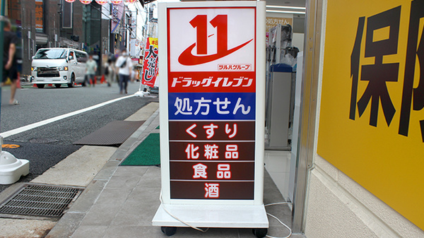 ドラッグイレブン薬局西新店の看板