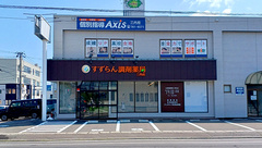 すずらん調剤薬局三内店の外観