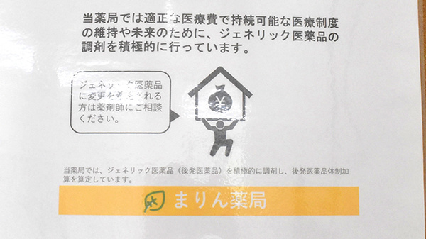 まりん薬局のジェネリック対応