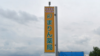 まりん薬局の看板