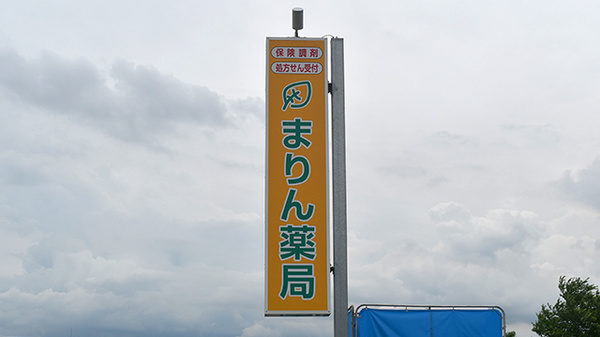 まりん薬局の看板