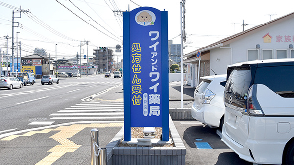 ワイアンドワイ薬局宇都宮店の看板
