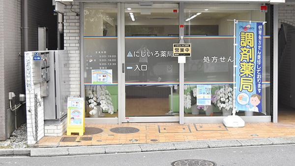 にじいろ薬局の入口