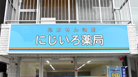 にじいろ薬局の看板
