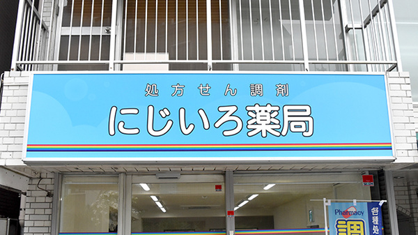 にじいろ薬局の看板