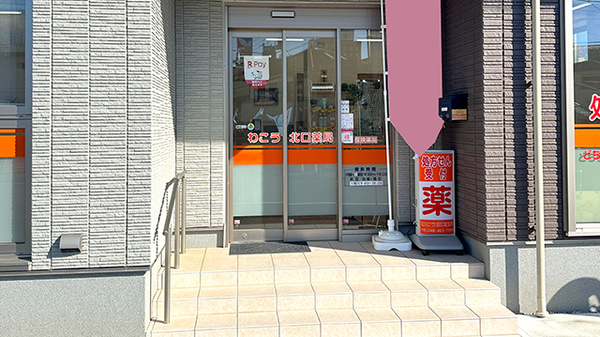 わこう北口薬局の入口
