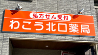 わこう北口薬局の看板