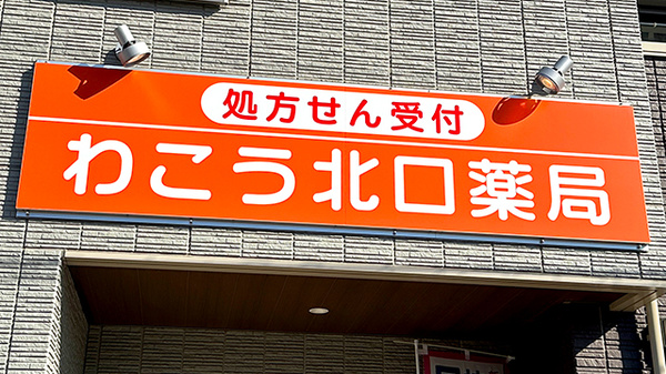 わこう北口薬局の看板