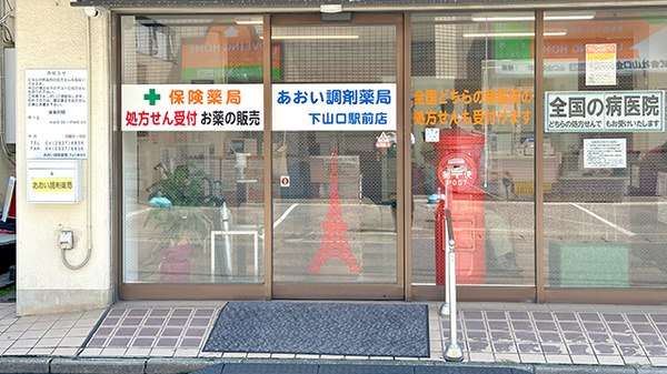 あおい調剤薬局 下山口駅前店の入口