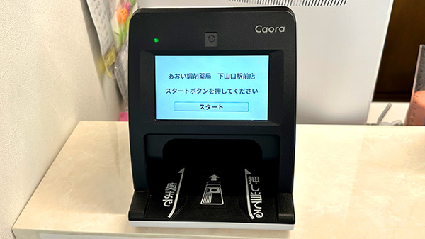 あおい調剤薬局 下山口駅前店のオンライン資格確認