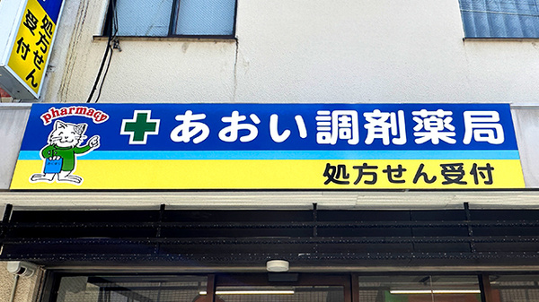 あおい調剤薬局 下山口駅前店の看板