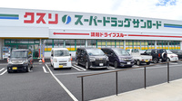 サンロード調剤　富士吉田店の外観
