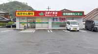 ゴダイ薬局 青山北センター店の外観
