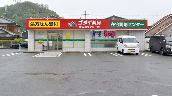 ゴダイ薬局 青山北センター店の外観