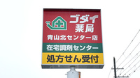 ゴダイ薬局 青山北センター店の看板