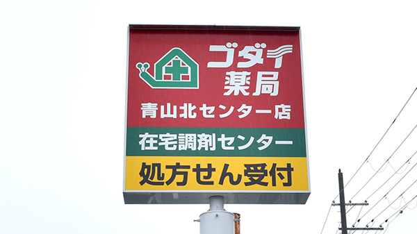 ゴダイ薬局 青山北センター店の看板