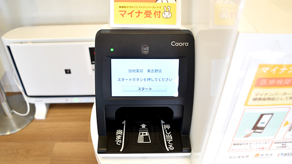 加地薬局 東吉野店のオンライン資格確認