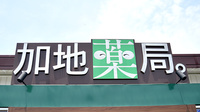 加地薬局 東吉野店の看板