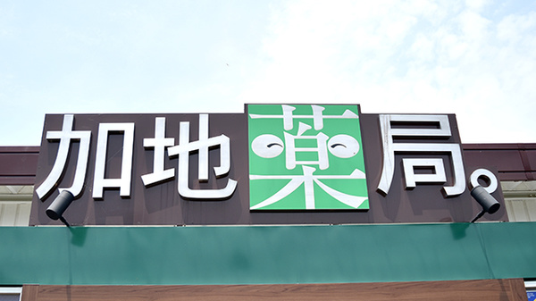 加地薬局 東吉野店の看板
