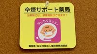 大信薬局下曽根店の禁煙サポート