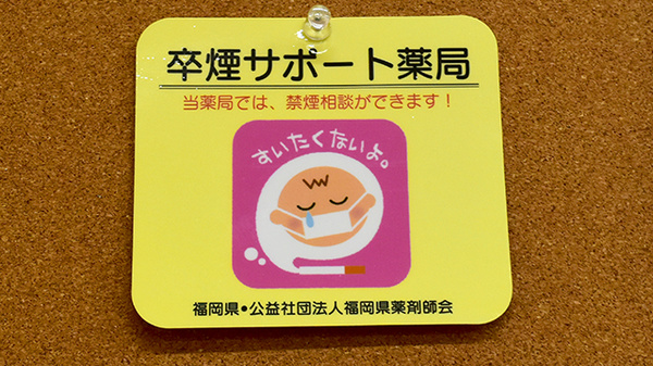 大信薬局下曽根店の禁煙サポート