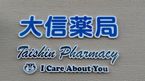 大信薬局下曽根店の看板