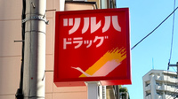 調剤薬局ツルハドラッグ北仙台駅前店の看板