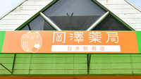 岡澤薬局　白井駅前店の看板