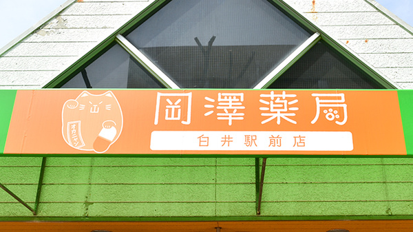 岡澤薬局　白井駅前店の看板