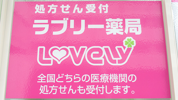 ラブリー薬局の看板