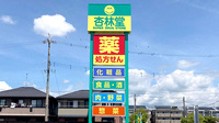 杏林堂薬局　西焼津駅北店の看板