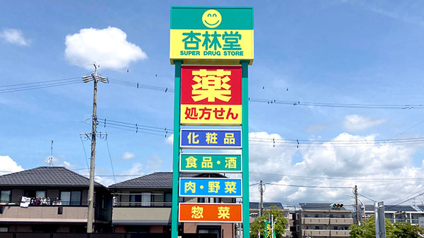 杏林堂薬局　西焼津駅北店の看板
