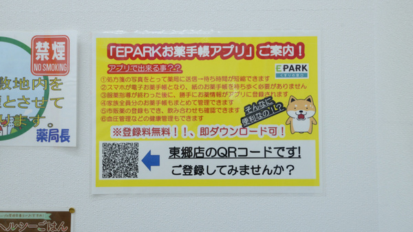 調剤薬局ツルハドラッグ東郷店の電子お薬手帳対応