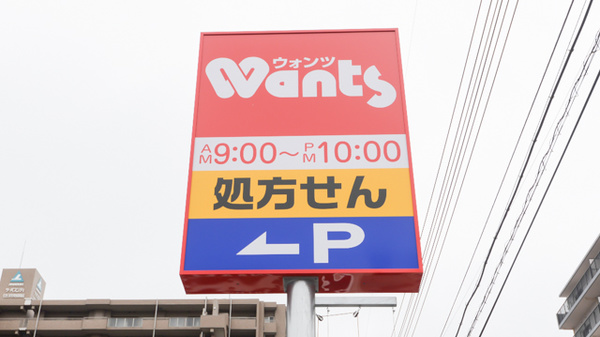 ウォンツJA広島総合病院前薬局の看板