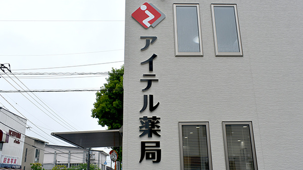 アイテル薬局下松北斗店の看板
