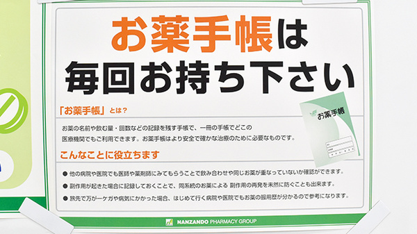 お薬手帳