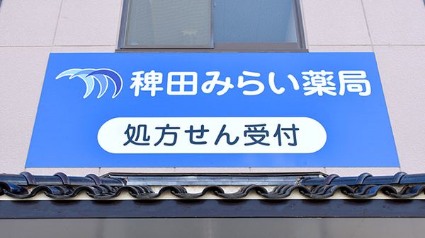 稗田みらい薬局の看板