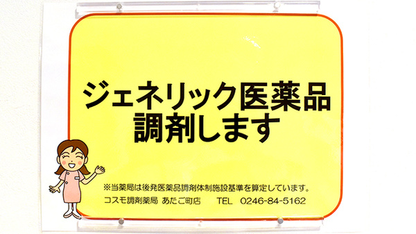 ジェネリック対応