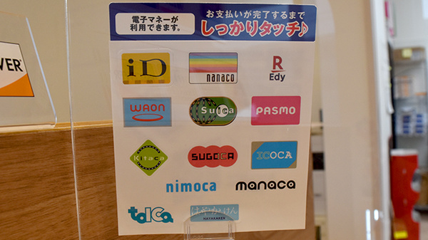 電子マネー対応