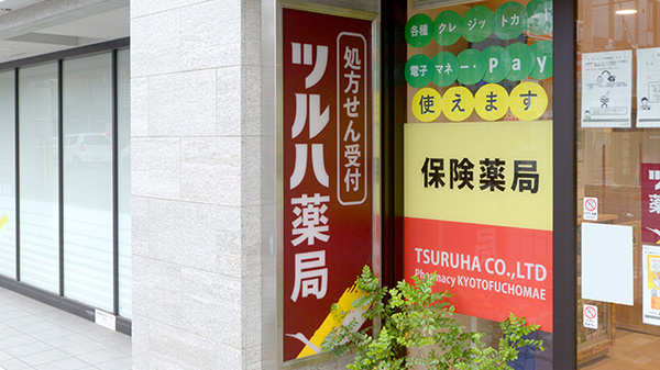 ツルハ薬局　京都府庁前店の看板