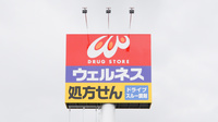 ウェルネス薬局叶店の看板